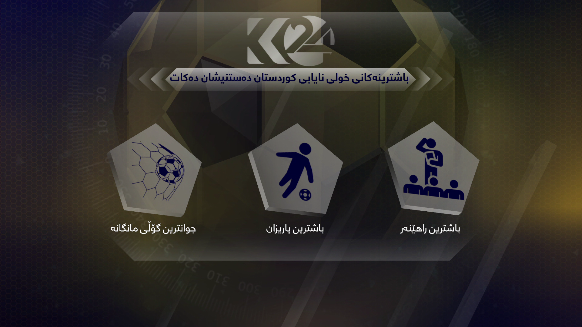 کوردستان24 باشترینەکانی خولی نایابی کوردستان خەڵات دەکات